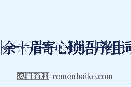余十眉寄心琐语序组词是什么意思的图片